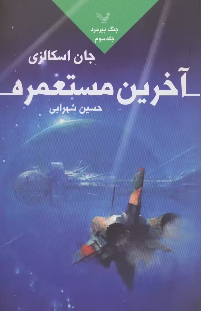 آخرین مستعمره (جنگ پیرمرد 3) - ناشربوک | خرید آنلاین کتاب