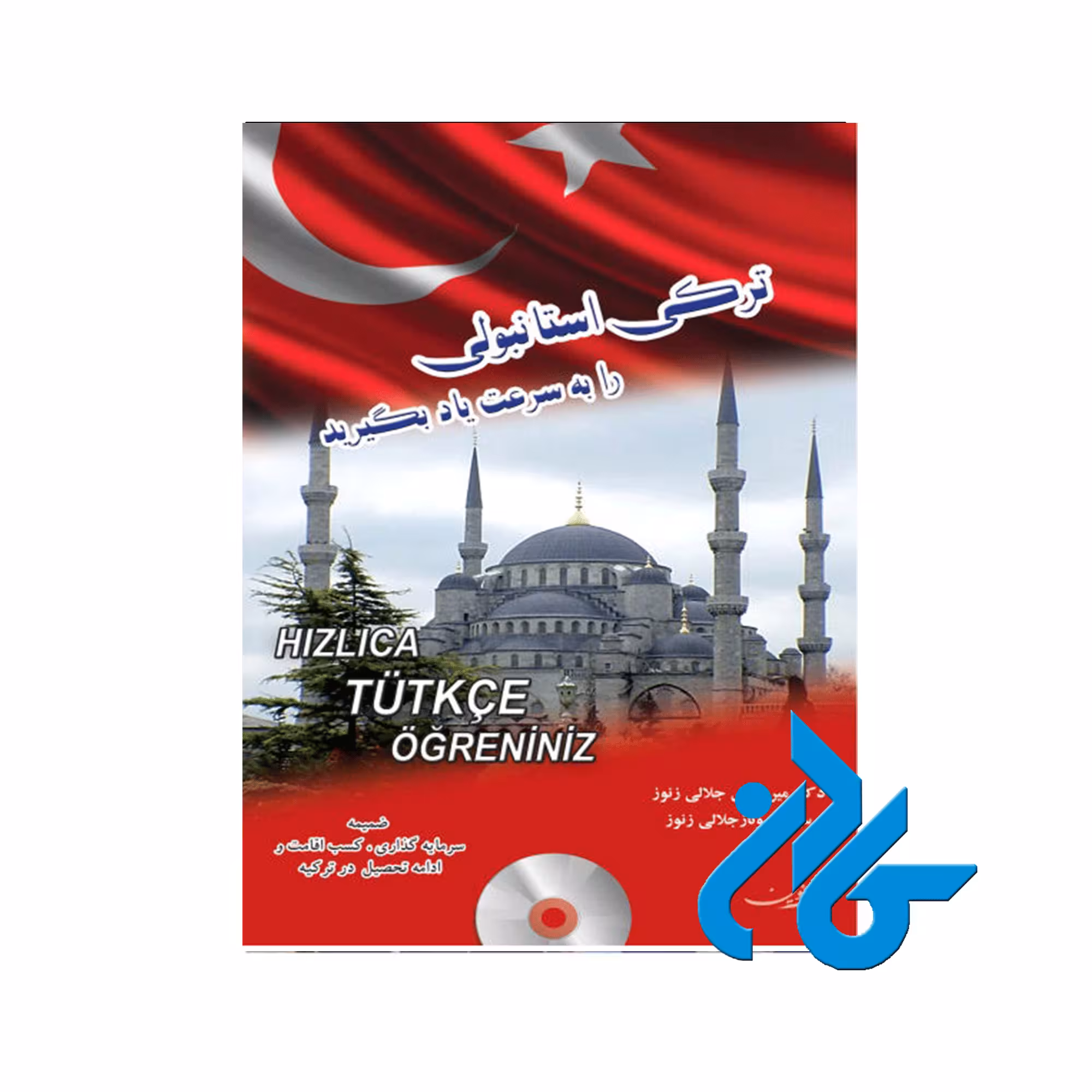 ترکی استانبولی را به سرعت یاد بگیرید ، با 50% تخفیف ، انتشارات کادن