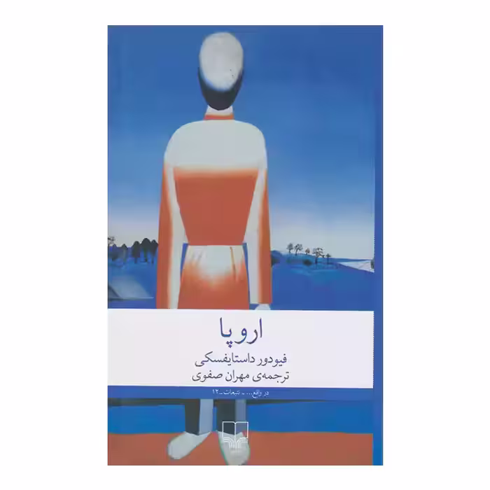 کتاب اروپا اثر فیودور داستایفسکی