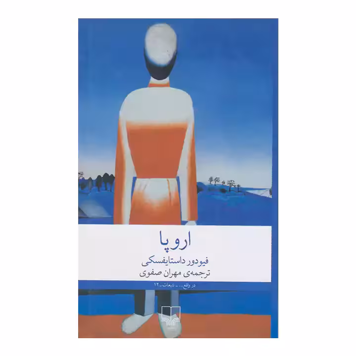 کتاب اروپا اثر فیودور داستایفسکی