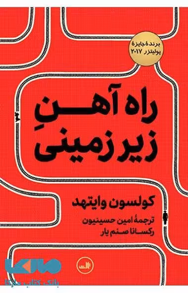 راه آهن زیرزمینی نشر ثالث
