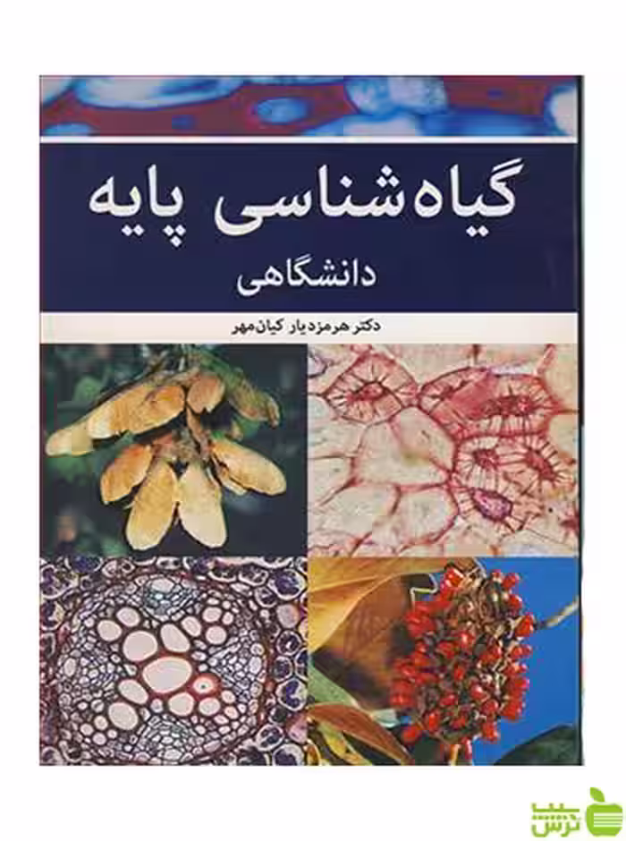 گیاه شناسی پایه دانشگاهی کیان مهر آییژ - سیب ترش - SibTorsh