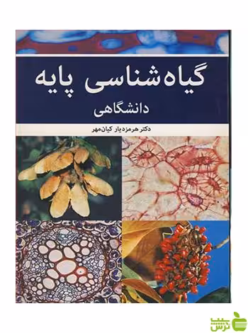 گیاه شناسی پایه دانشگاهی کیان مهر آییژ - سیب ترش - SibTorsh