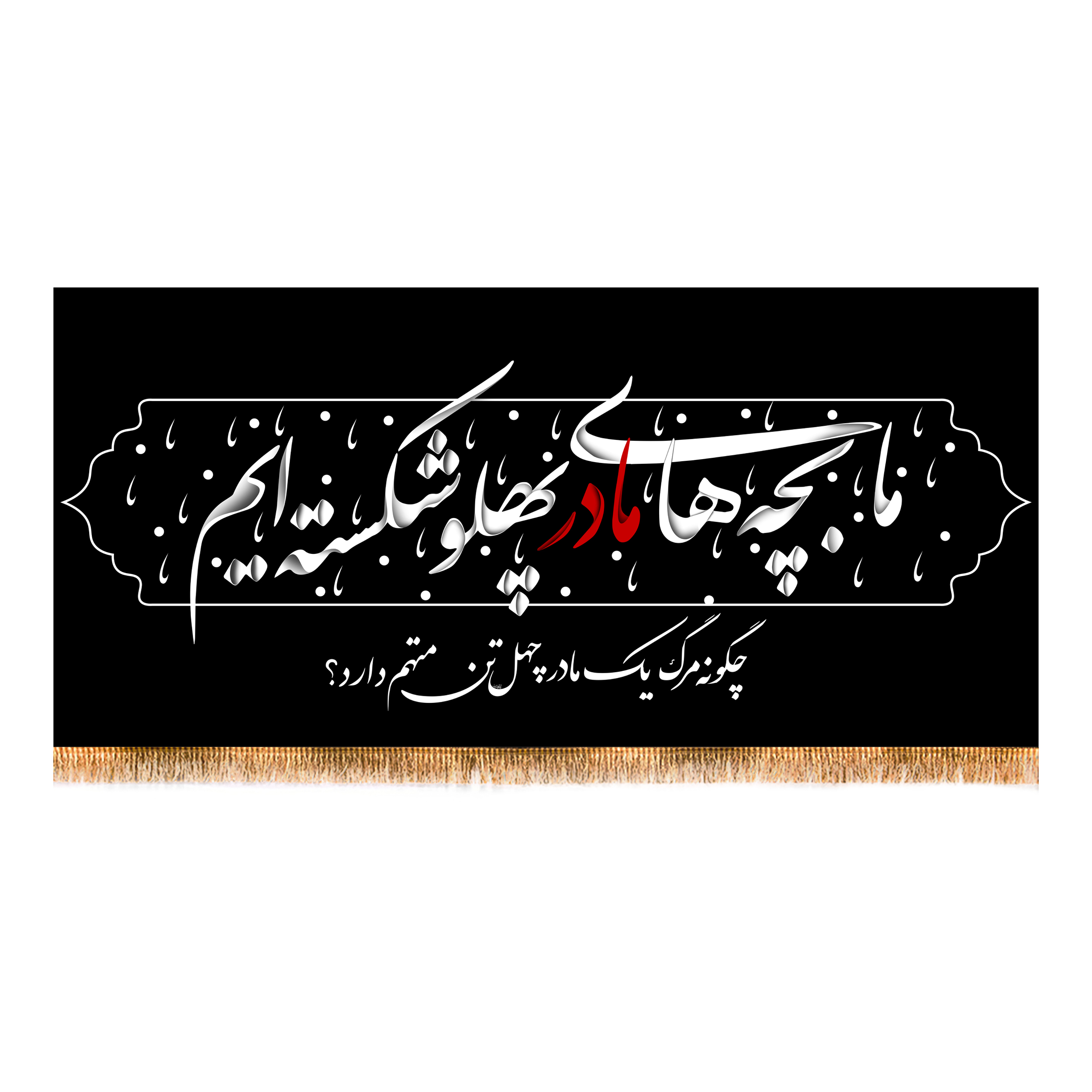 پرچم مدل پشت منبری شهادت حضرت زهرا (س) کد 8680M