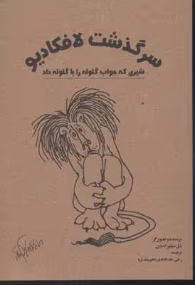 سرگذشت لافکادیو