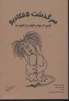 سرگذشت لافکادیو