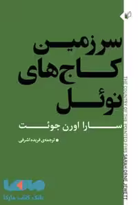 سرزمین کاج های نوئل نشر به نگار