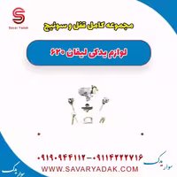 مجموعه کامل قفل و سوئیچ لیفان 620