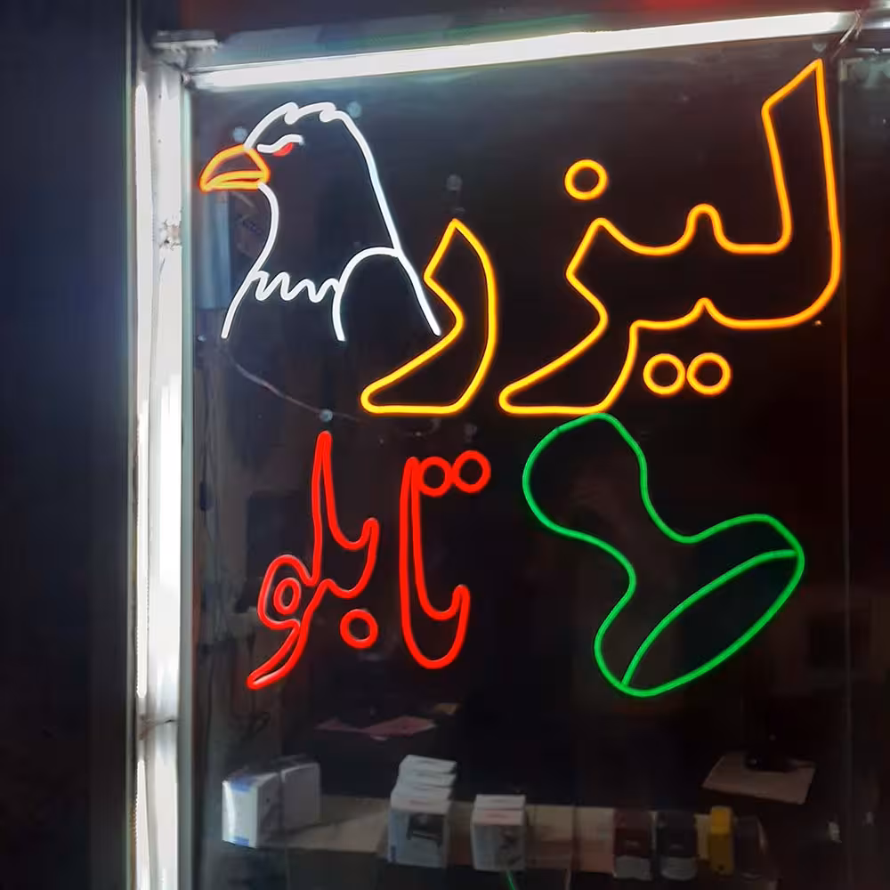 سفارش تابلو دلخواه نئون فلکسی مغازه