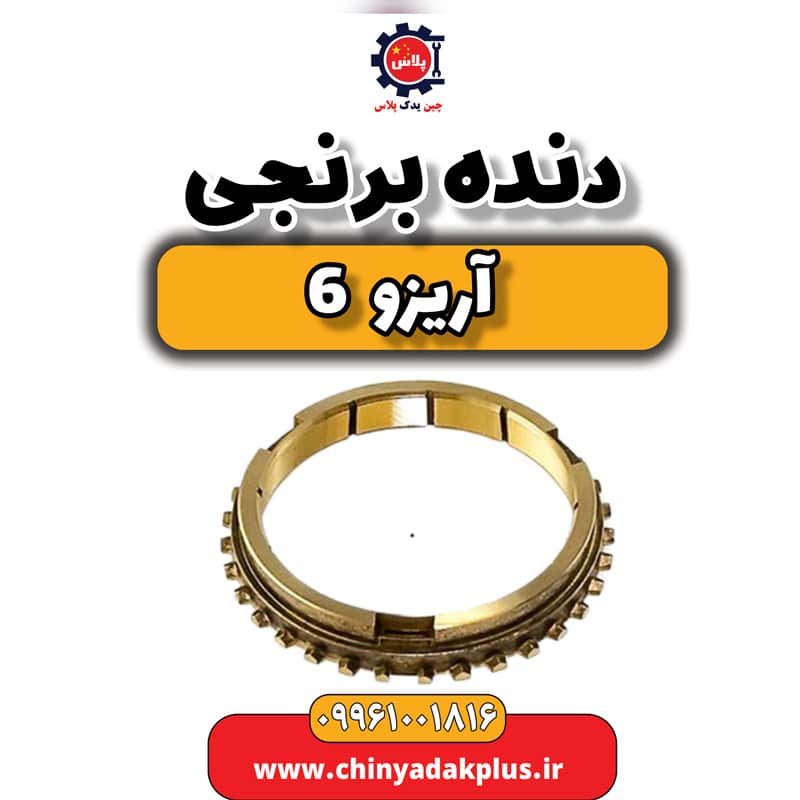 دنده برنجی آریزو 6