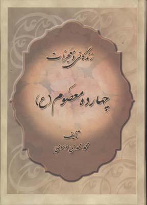 زندگانی و معجزات 14 معصوم (ع)