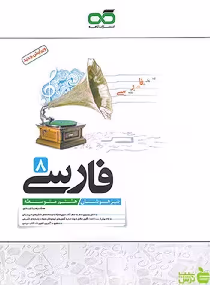 فارسی هشتم تیزهوشان کاهه - سیب ترش - SibTorsh | خرید با تخفیف ویژه