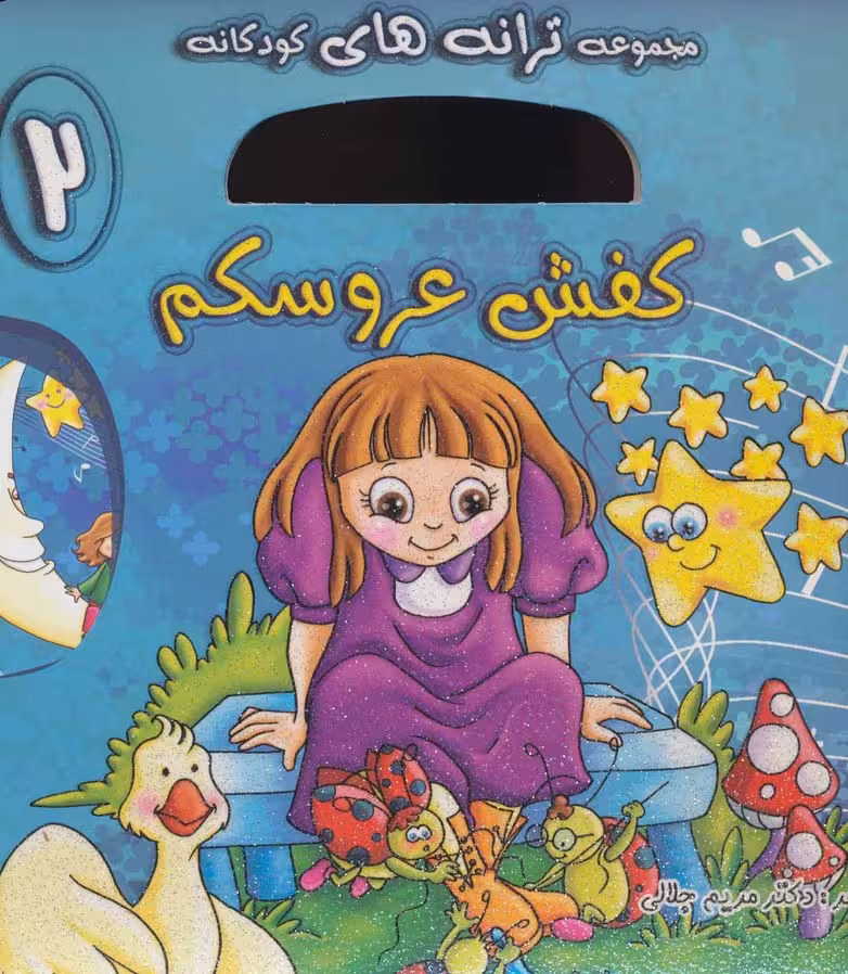 کفش عروسکم (ترانه های کودکانه 2)،(گلاسه) - ناشربوک | خرید آنلاین کتاب