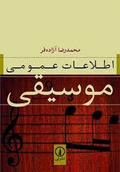 اطلاعات عمومی موسیقی | مرکز فرهنگی آبی
