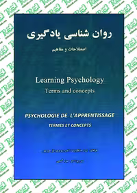 روان شناسی یادگیری اصطلاحات و مفاهیم ترجمه حمزه گنجی نشر ساوالان