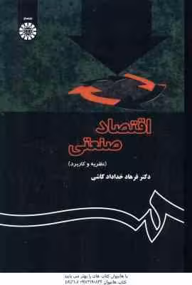 اقتصاد صنعتی : نظریه و کاربردها ( دکتر فرهاد خداداد کاشی ) کد 1355