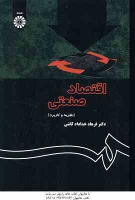 اقتصاد صنعتی : نظریه و کاربردها ( دکتر فرهاد خداداد کاشی ) کد 1355