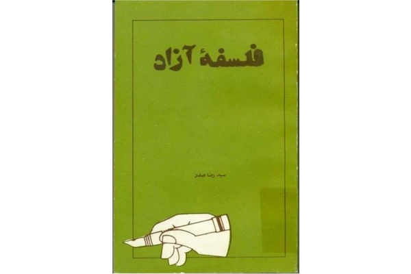 کتاب فلسفهٔ آزاد - کتابخانه مجازی واتیکان
