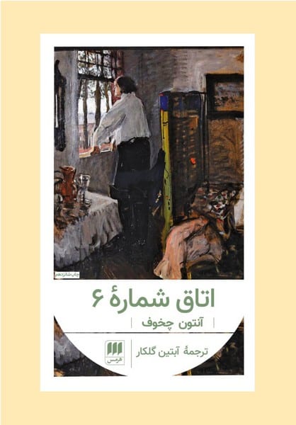 اتاق شماره 6 - کتاب‌فروشی کوچه کتاب