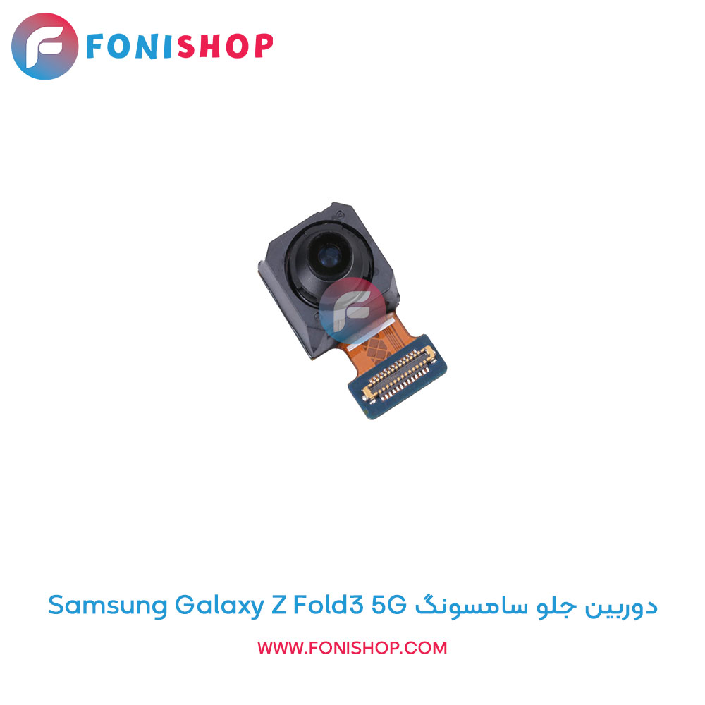 دوربین جلو سامسونگ Samsung Galaxy Z Fold3 5G