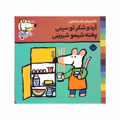 کتاب آرد و شکر تو سینی پخته شیمو شیرینی اثر ناصر کشاورز انتشارات پنجره
