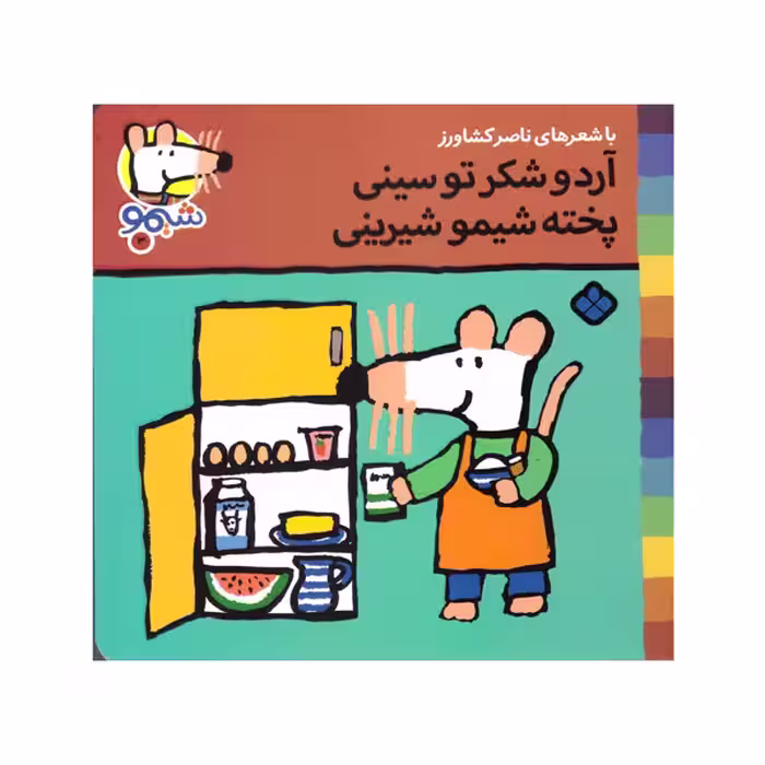 کتاب آرد و شکر تو سینی پخته شیمو شیرینی اثر ناصر کشاورز انتشارات پنجره