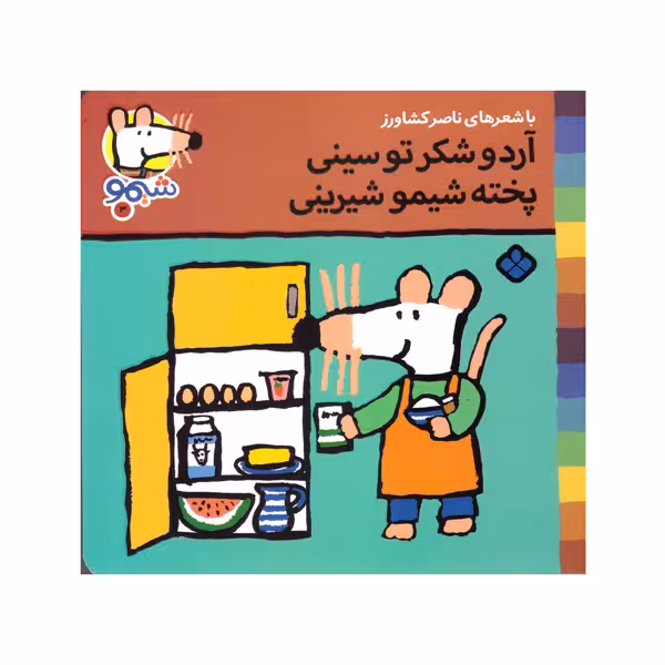 کتاب آرد و شکر تو سینی پخته شیمو شیرینی اثر ناصر کشاورز انتشارات پنجره