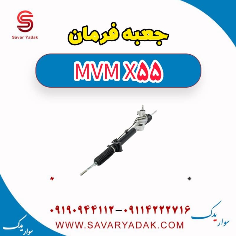 جعبه فرمان ام وی ام X55