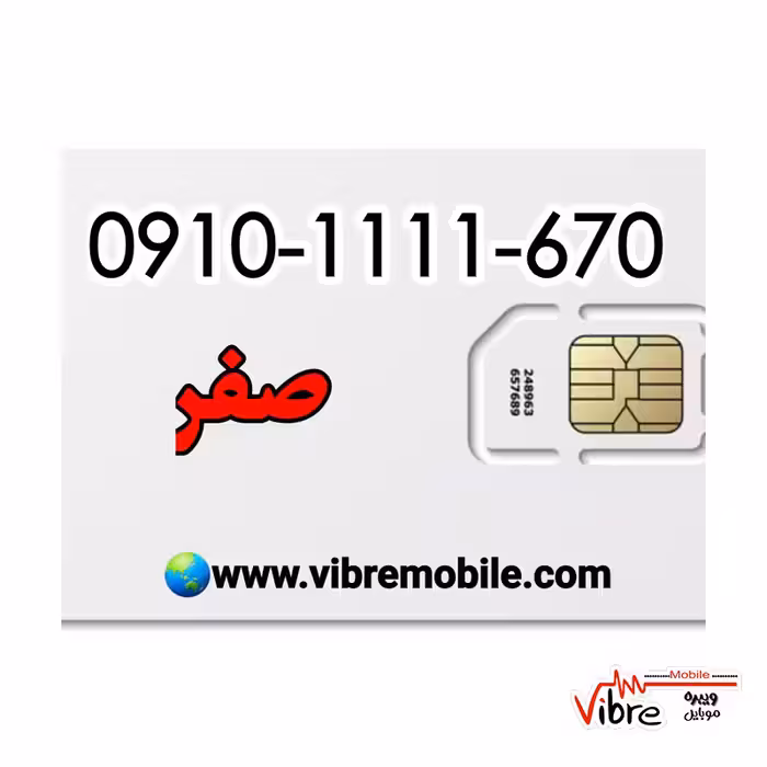 فروش سیم کارت با پیش شماره 0910 رند