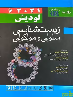 خلاصه QR مرجع سریع زیست شناسی سلولی مولکولی لودیش اندیشه رفیع - سیب ترش - SibTorsh