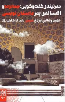 مدرنیته‌ی گفت و گویی: جمال‌زاده و افسانه‌ی پدر داستان نویسی | مرکز فرهنگی آبی
