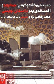 مدرنیتهی گفت و گویی: جمالزاده و افسانهی پدر داستان نویسی | مرکز فرهنگی آبی