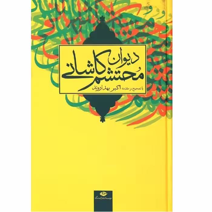 کتاب دیوان محتشم کاشانی اثر اکبر بهداروند انتشارات نگاه 