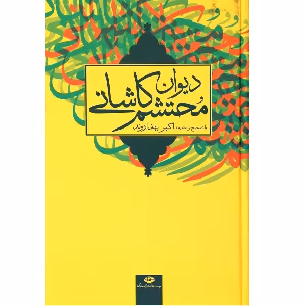 کتاب دیوان محتشم کاشانی اثر اکبر بهداروند انتشارات نگاه 