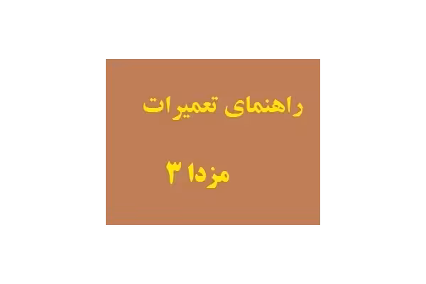راهنمای تعمیرات مزدا 3 (اموزش تعمیر موتور مزدا 3) PDF - کتابخانه مجازی واتیکان