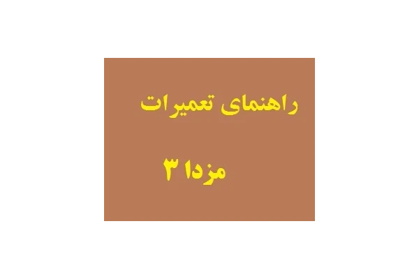 راهنمای تعمیرات مزدا 3 (اموزش تعمیر موتور مزدا 3) PDF - کتابخانه مجازی واتیکان