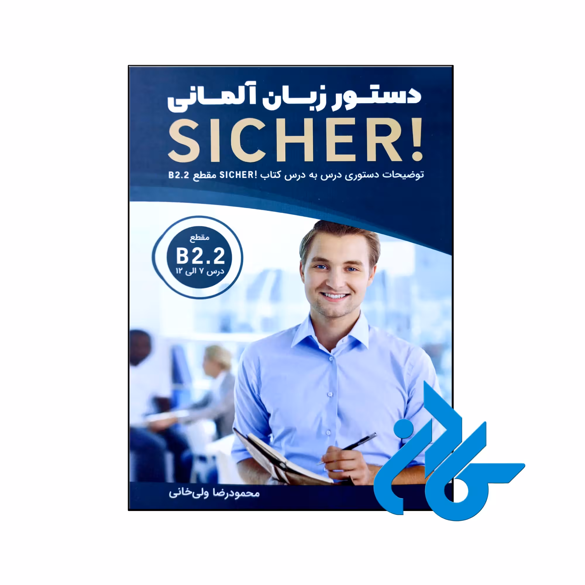 کتاب دستور زبان آلمانی Sicher B2.2 - با تخفیف ویژه - کــادن