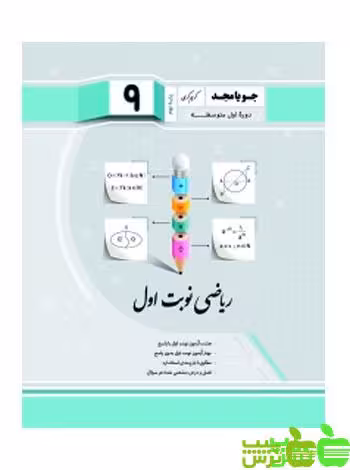ریاضی نهم نوبت اول جویامجد - سیب ترش - SibTorsh مولف کریم کرمی