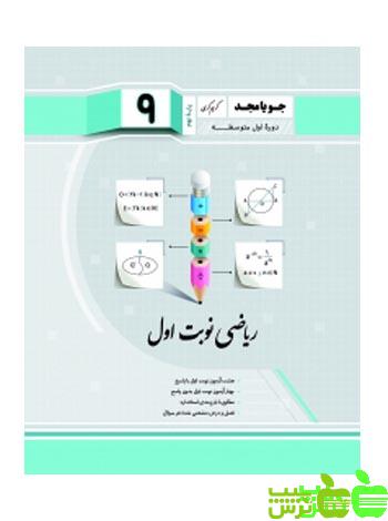 ریاضی نهم نوبت اول جویامجد - سیب ترش - SibTorsh مولف کریم کرمی