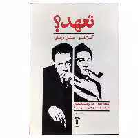 کتاب تعهد - نامه ها و مستندات دیگر اثر جمعی از نویسندگان نشر آشیان