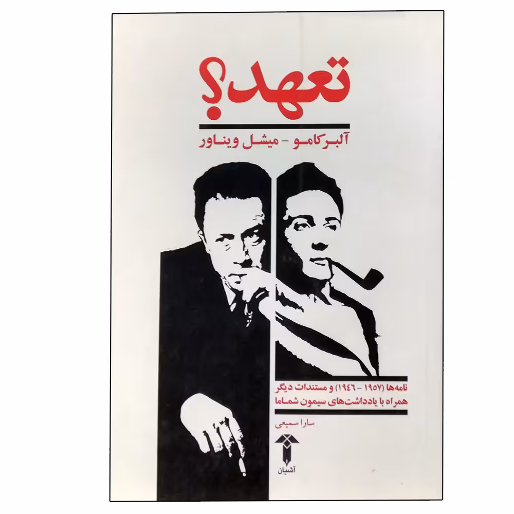 کتاب تعهد - نامه ها و مستندات دیگر اثر جمعی از نویسندگان نشر آشیان
