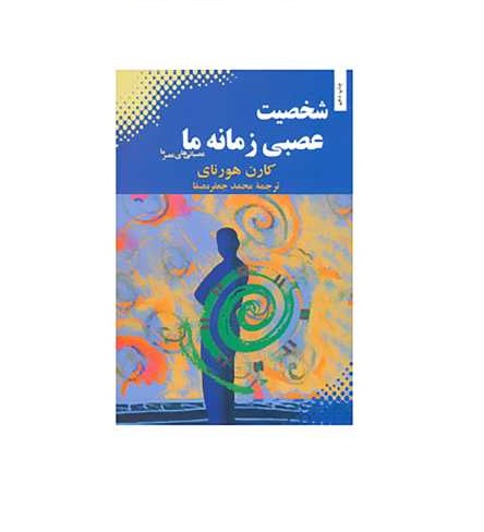 کتاب شخصیت عصبی زمانه ما اثر کارن هورنای