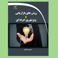 کتاب روش های بازاریابی و ویزیتوری حرفه ای اثر محمدرضا طائی انتشارات دیباگران تهران