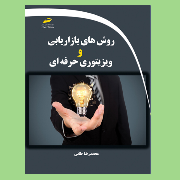 کتاب روش های بازاریابی و ویزیتوری حرفه ای اثر محمدرضا طائی انتشارات دیباگران تهران