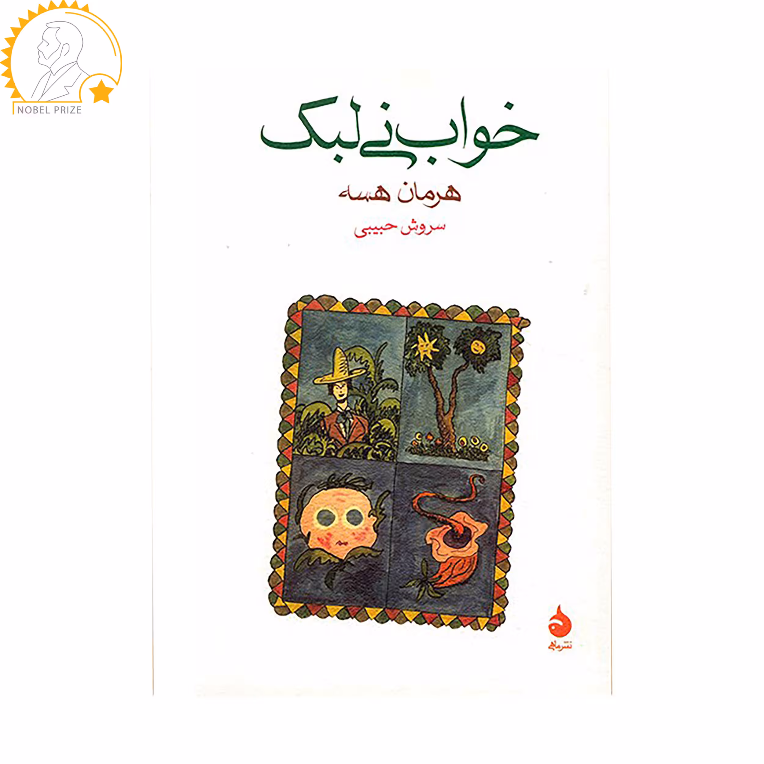 کتاب خواب نی لبک اثر هرمان هسه