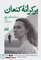 قیمت و خرید کتاب بر کرانه کنعان اثر سباستیان بری | ایده بوک