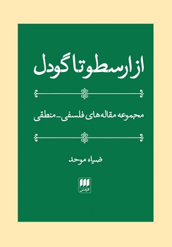 از ارسطو تا گودل | مرکز فرهنگی آبی