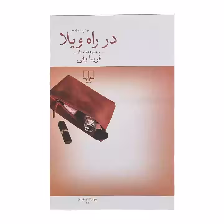 کتاب در راه ویلا اثر فریبا وفی