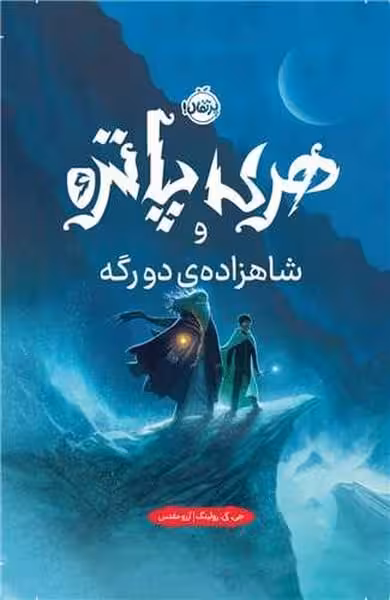 هری پاتر و شاهزاده ی دورگه - کتاب‌فروشی کوچه کتاب