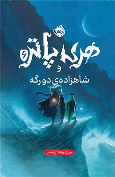 هری پاتر و شاهزاده ی دورگه - کتابفروشی کوچه کتاب